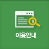 이용안내