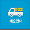 배송안내