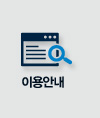 이용안내