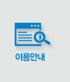 이용안내