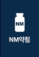 NM약침