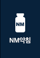 NM약침